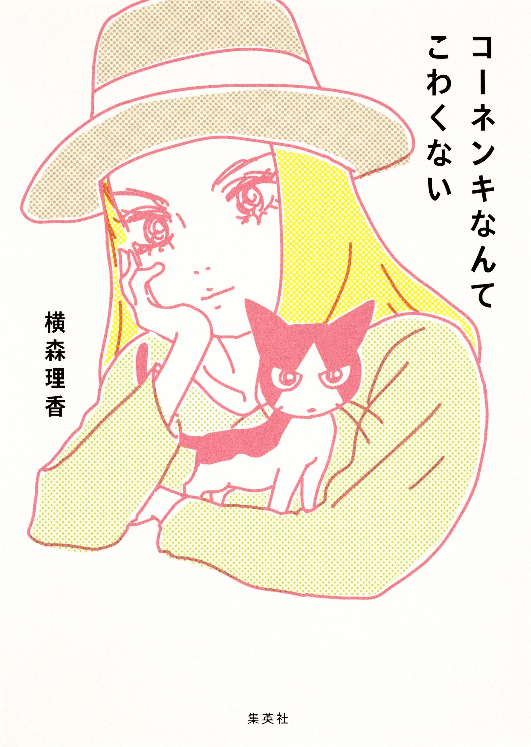 コーネンキなんてこわくない