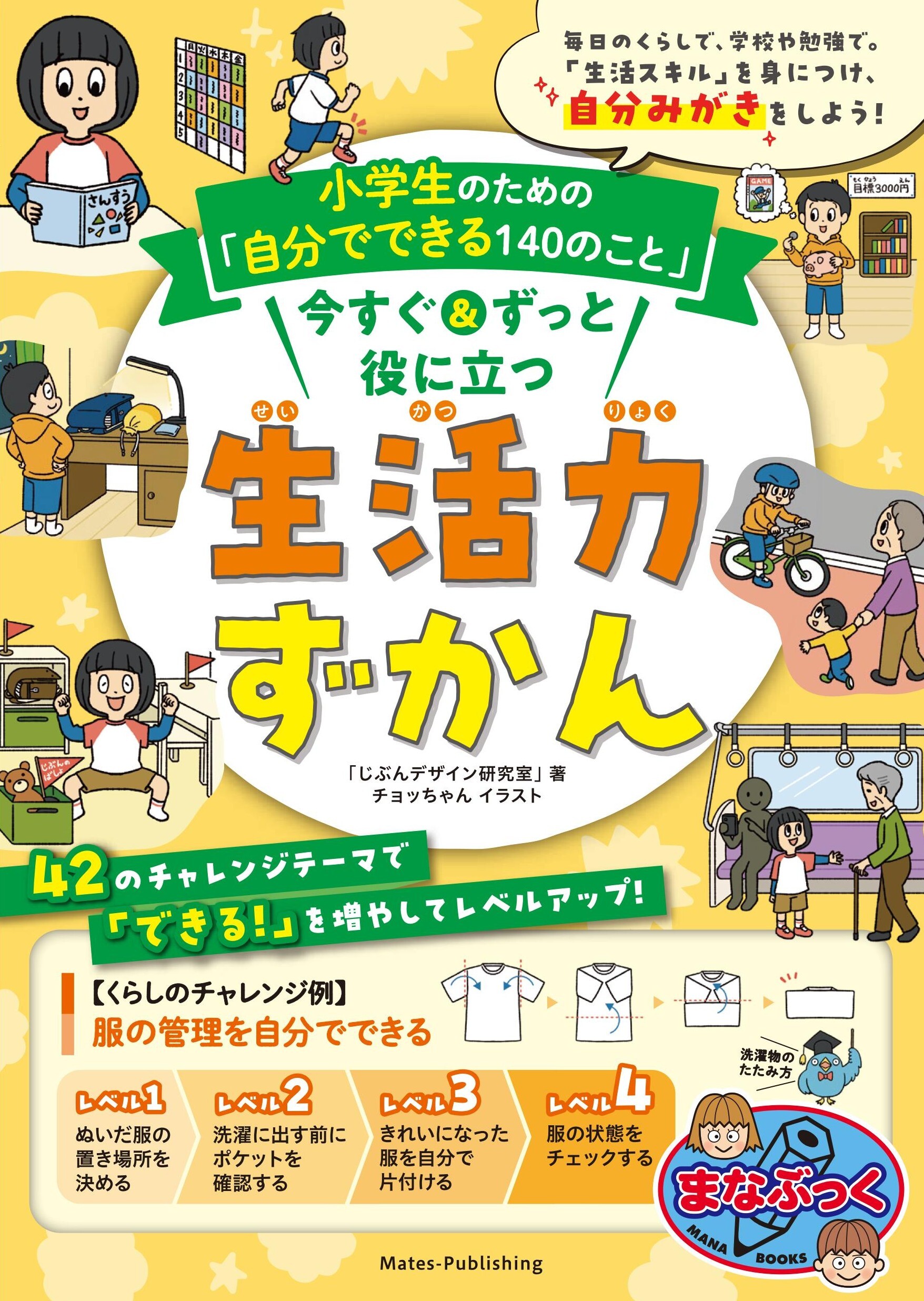 小学生のための「自分でできる140のこと」 今すぐ＆ずっと役に立つ生活力ずかん