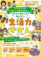 小学生のための「自分でできる140のこと」 今すぐ&ずっと役に立つ生活力ずかん