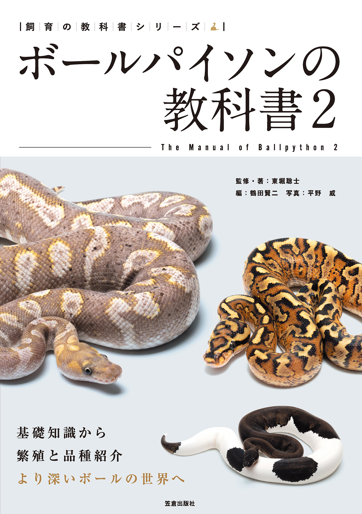 飼育の教科書シリーズ