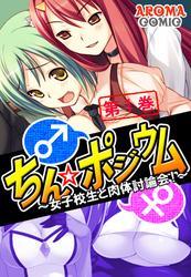 ちん☆ポジウム ～女子校生と肉体討論会！～　第１巻