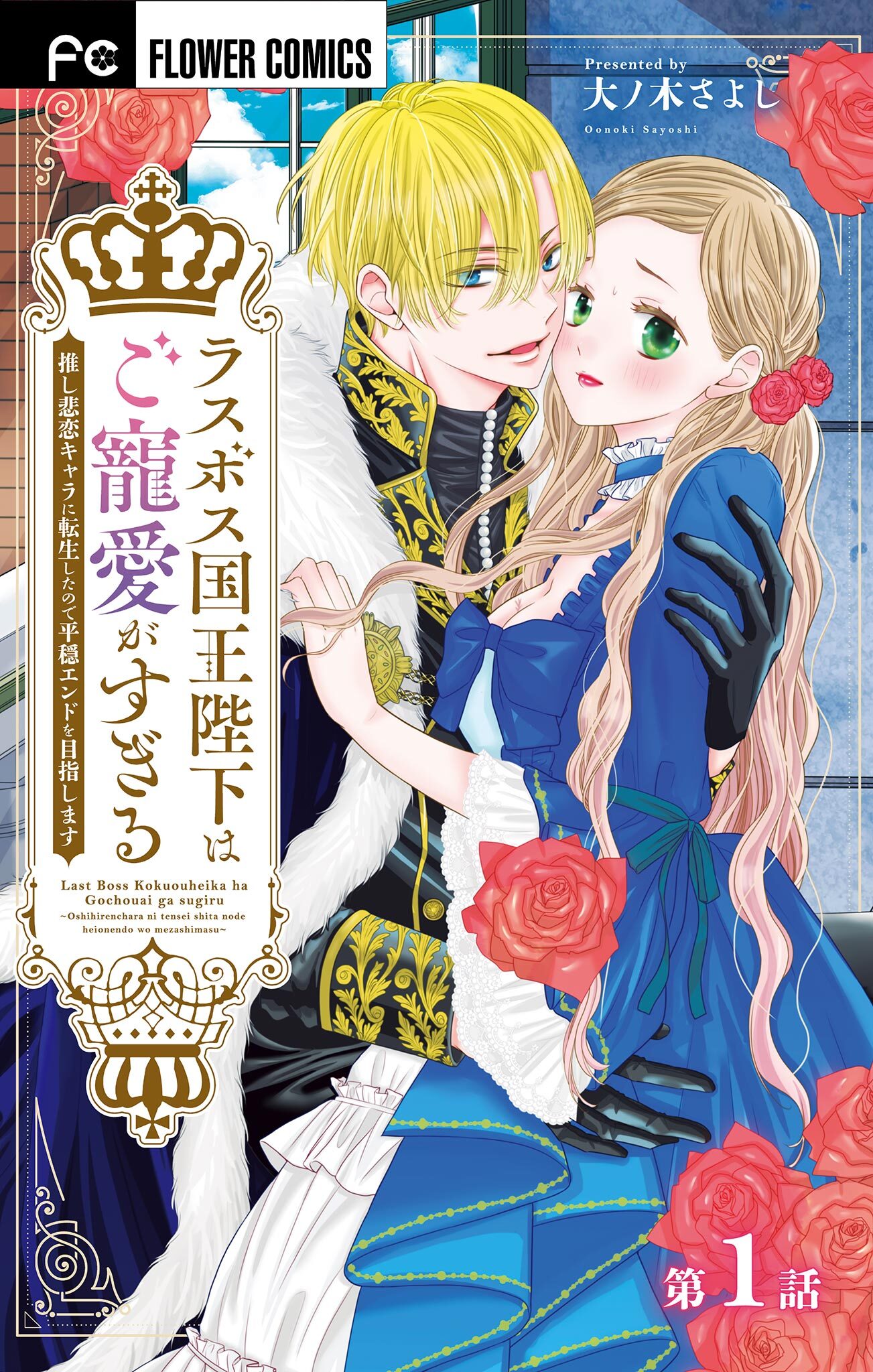 【期間限定　無料お試し版　閲覧期限2026年9月28日】ラスボス国王陛下はご寵愛がすぎる～推し悲恋キャラに転生したので平穏エンドを目指します～【マイクロ】 1