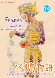 バリ島物語 ～神秘の島の王国、その壮麗なる愛と死～