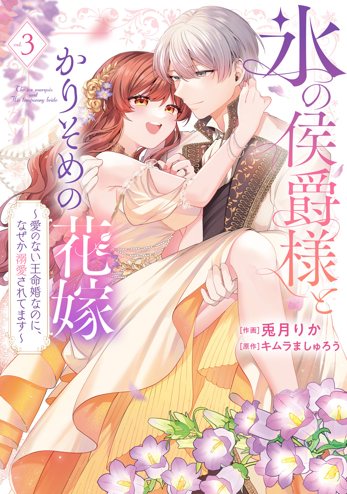 【特装版】氷の侯爵様とかりそめの花嫁～愛のない王命婚なのに、なぜか溺愛されてます～