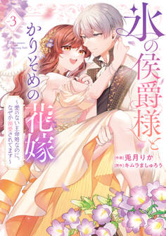 【特装版】氷の侯爵様とかりそめの花嫁~愛のない王命婚なのに、なぜか溺愛されてます~