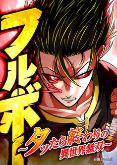 フルボー ~タッたら終わりの異世界無双~【タテヨミ】 第103話 さぁ…始めようか…