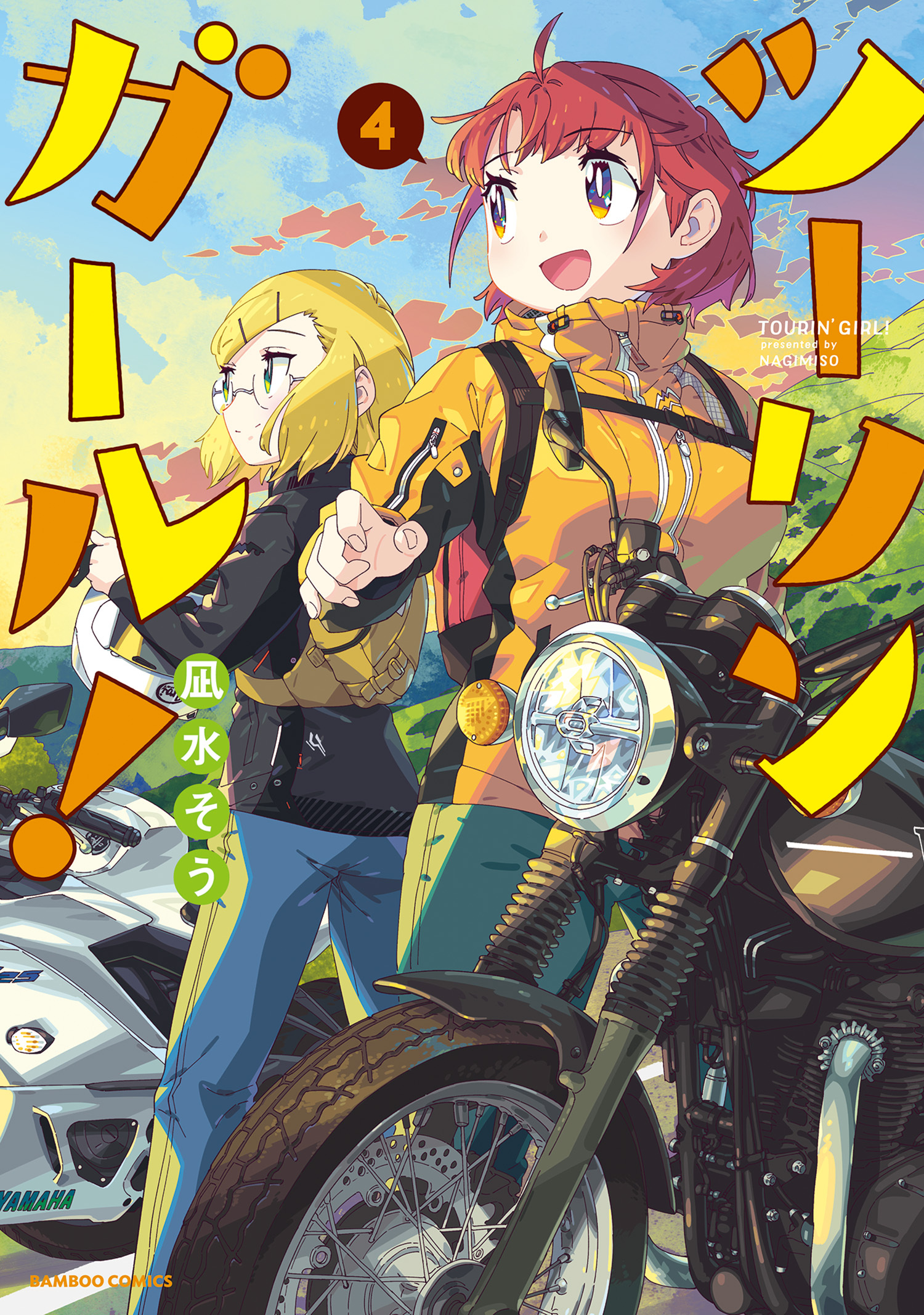 ツーリンガール！