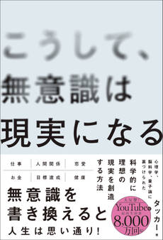 こうして、無意識は現実になる