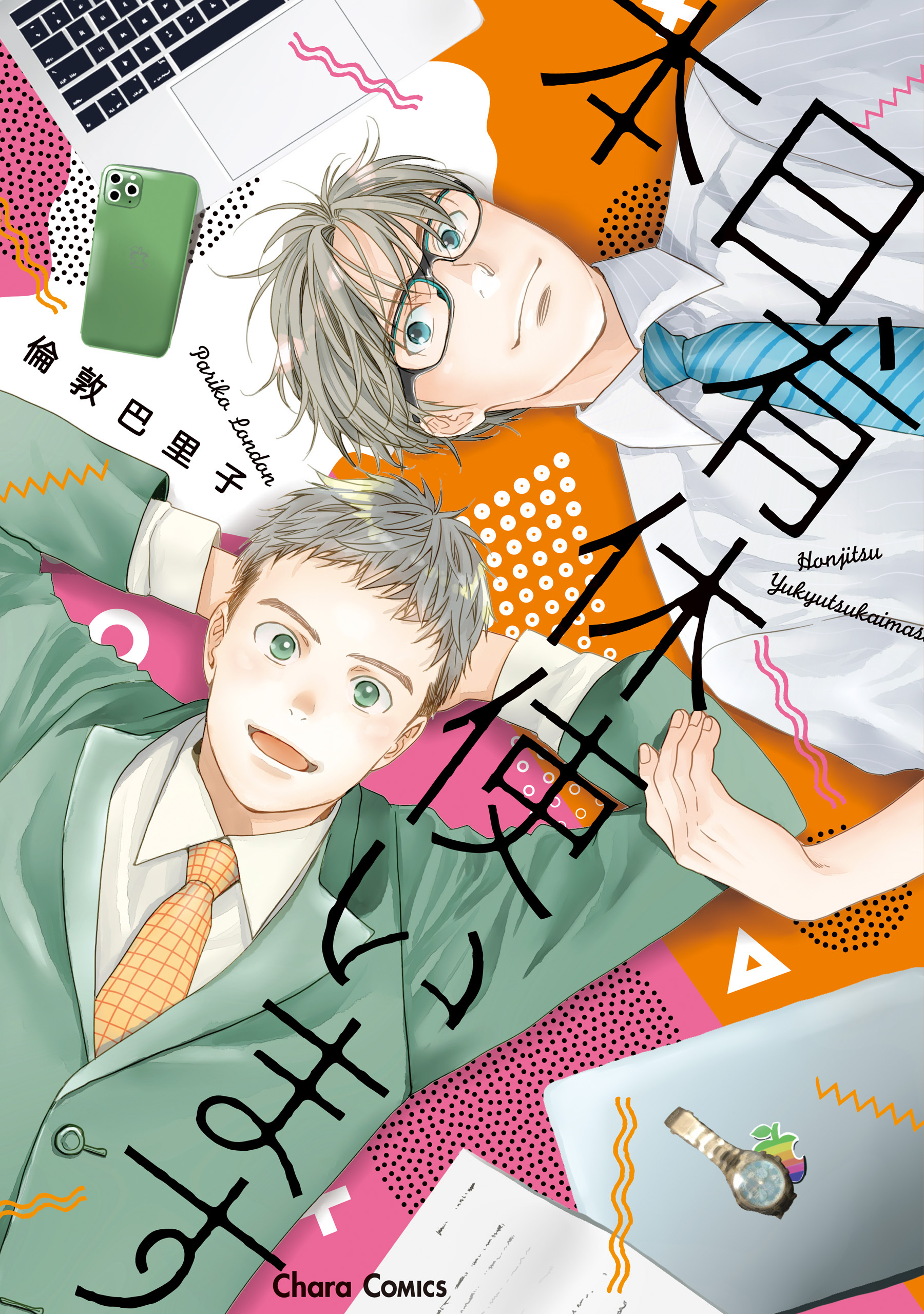 【期間限定　試し読み増量版　閲覧期限2026年7月9日】本日、有休使います【SS付き電子限定版】