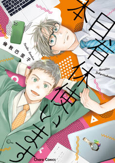 【期間限定 試し読み増量版 閲覧期限2026年7月9日】本日、有休使います【SS付き電子限定版】