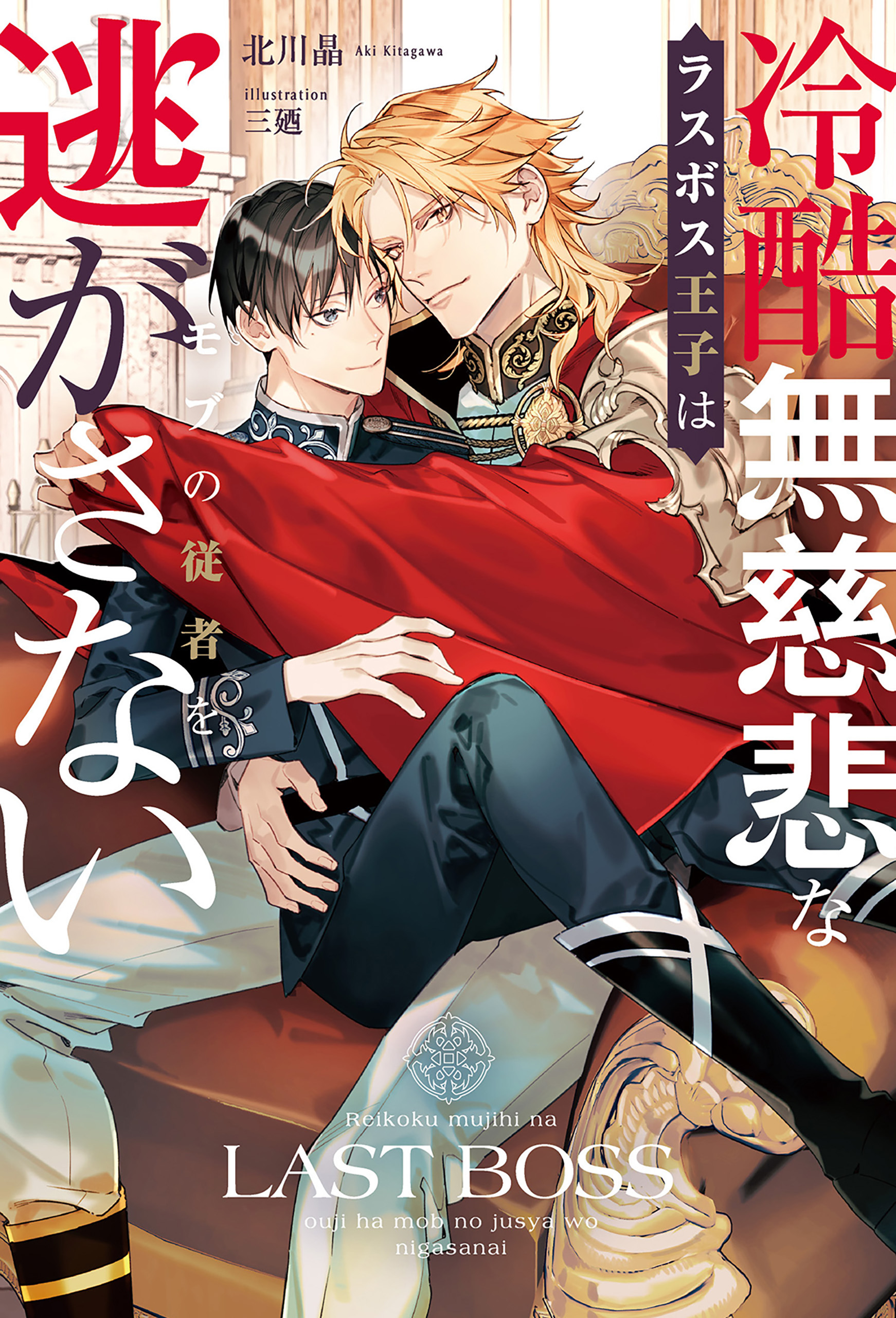 【期間限定　試し読み増量版】冷酷無慈悲なラスボス王子はモブの従者を逃がさない
