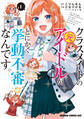 【期間限定 試し読み増量版 閲覧期限2026年8月20日】クラスメイトの元アイドルが、とにかく挙動不審なんです。 1