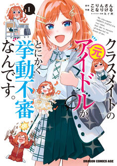 【期間限定 試し読み増量版 閲覧期限2026年8月20日】クラスメイトの元アイドルが、とにかく挙動不審なんです。 1
