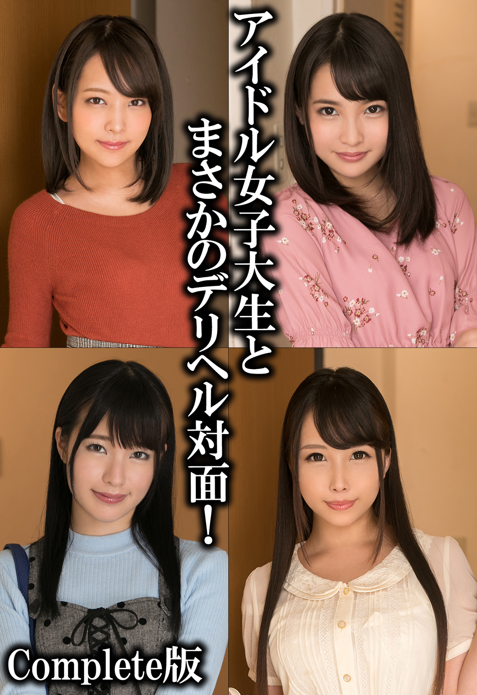 アイドル女子大生とまさかのデリヘル対面！ Complete版