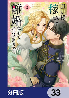 旦那様、稼いで離婚させていただきます!【分冊版】