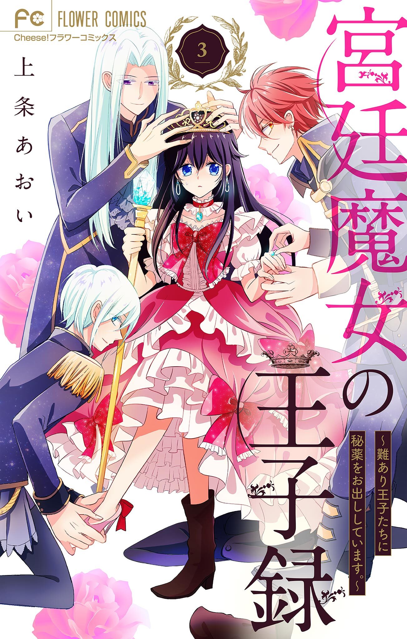 【期間限定　無料お試し版　閲覧期限2026年5月3日】宮廷魔女の王子録 3