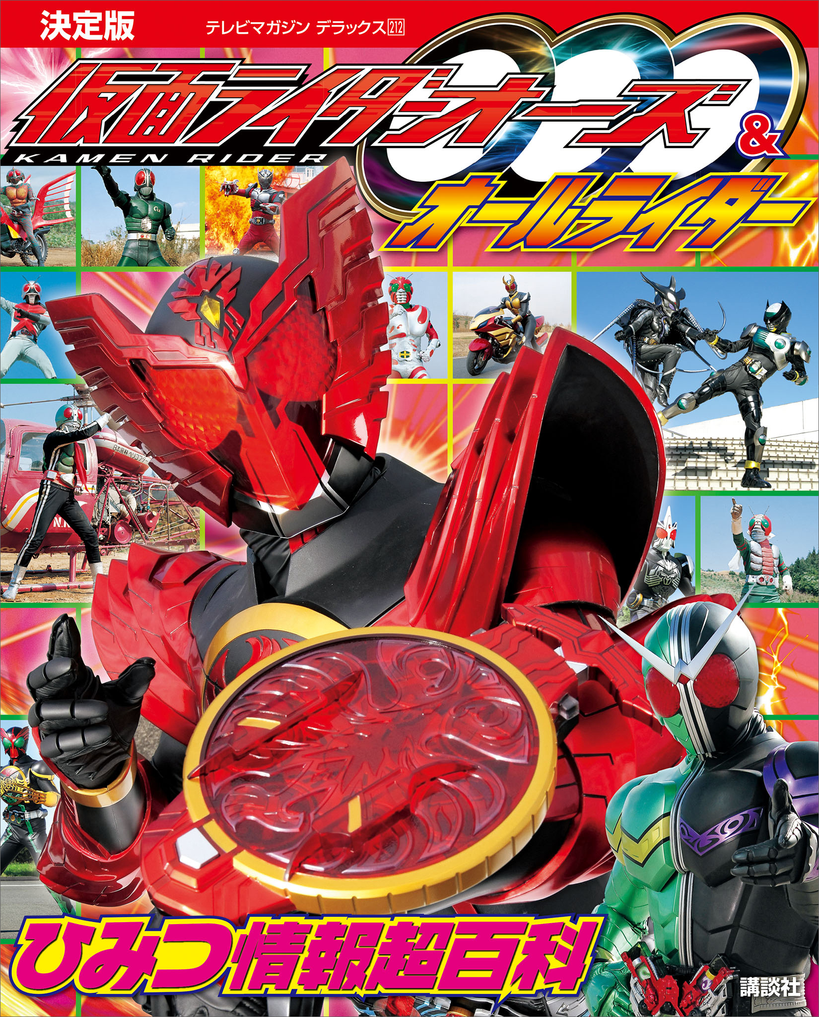 決定版　仮面ライダーオーズ＆オールライダー　ひみつ情報超百科