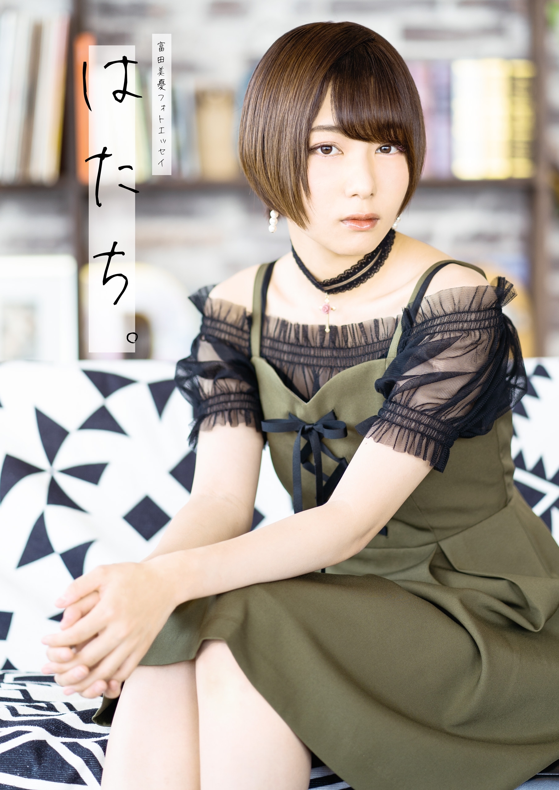 富田美憂フォトエッセイ　はたち。