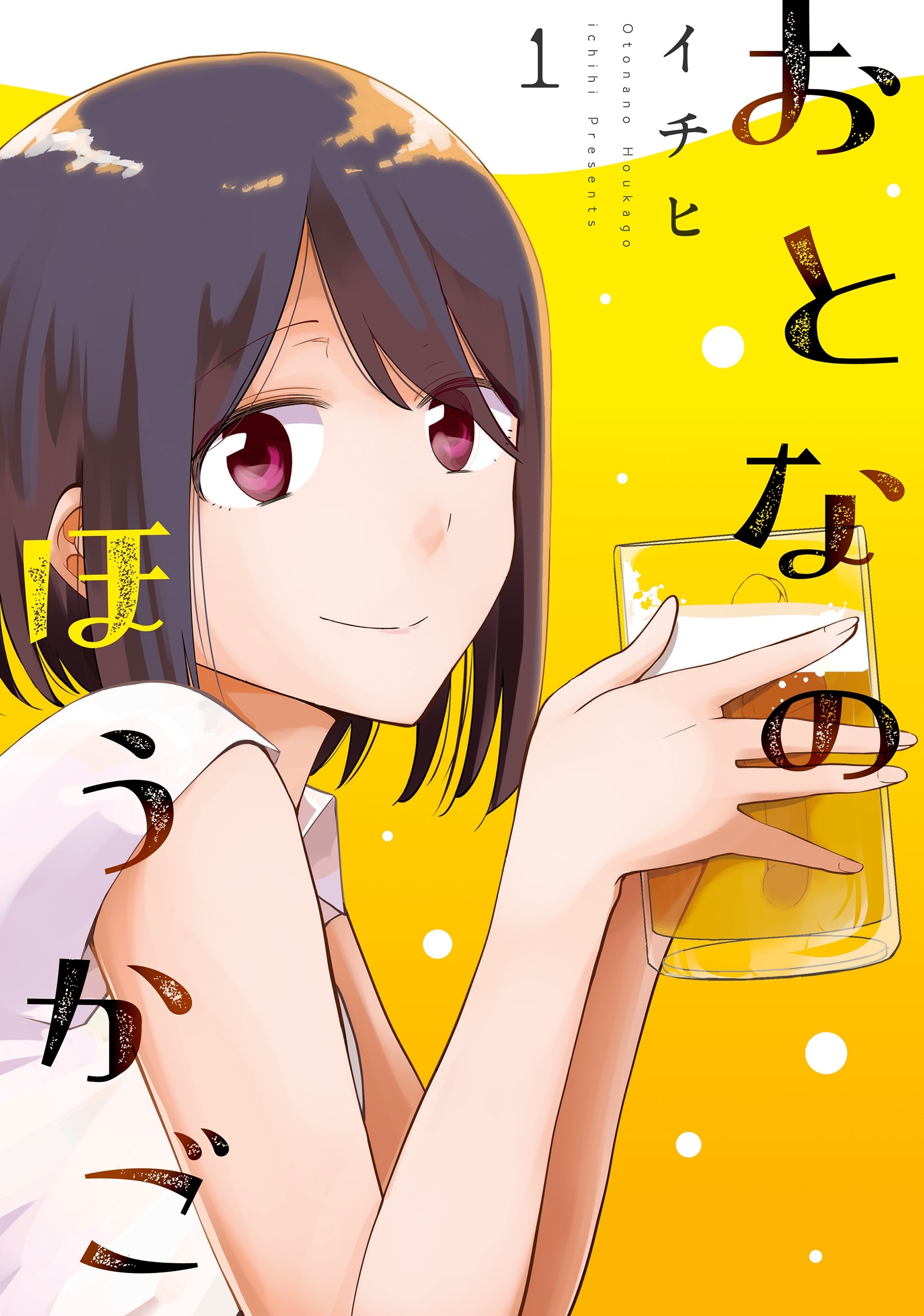 おとなのほうかご1【期間限定 無料お試し版】