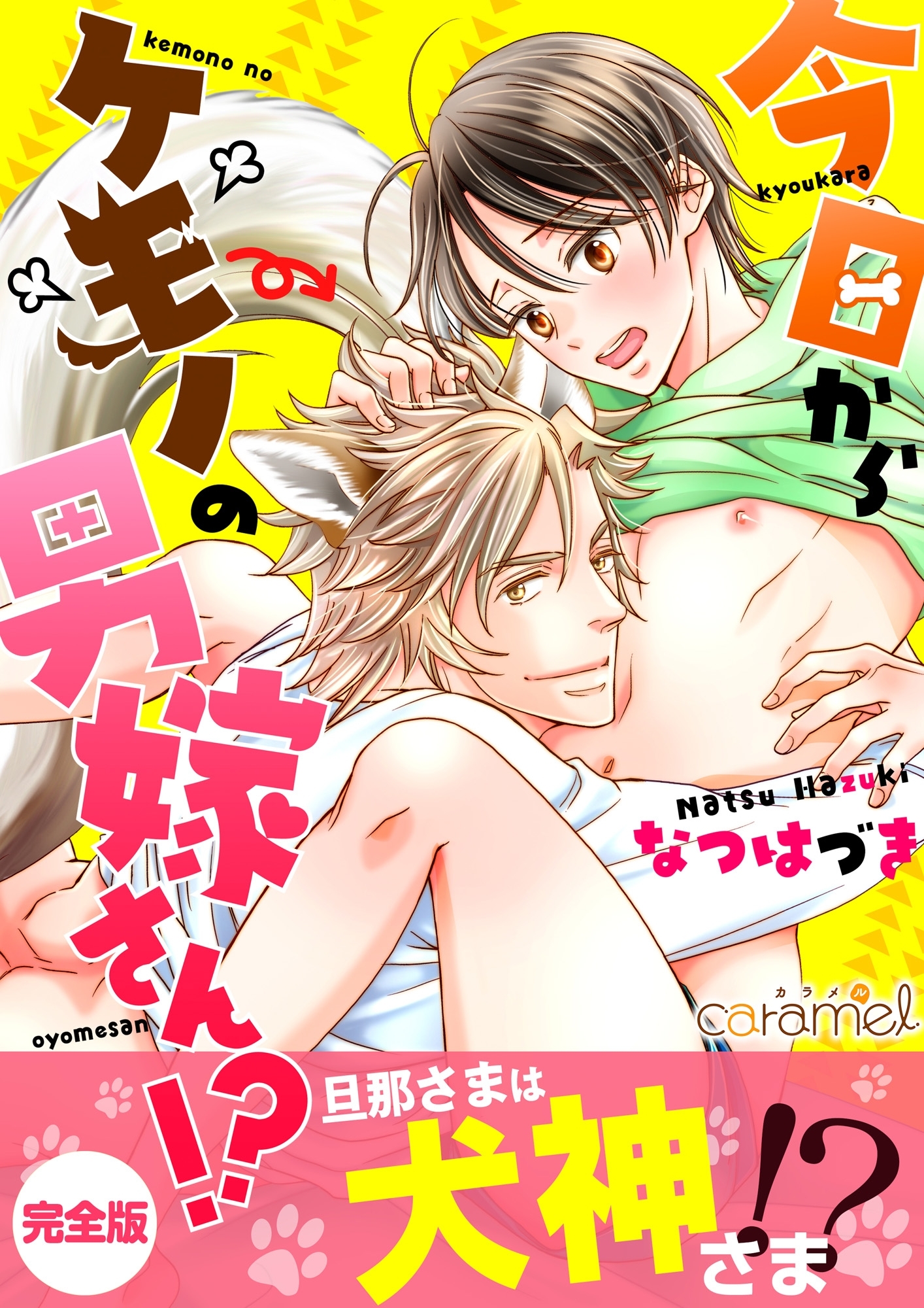 今日からケモノの男嫁さん！？【完全版】