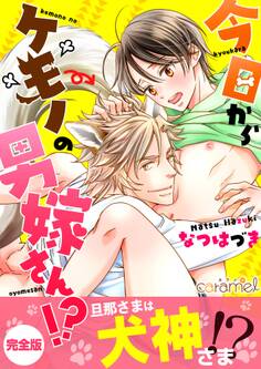 今日からケモノの男嫁さん!?【完全版】