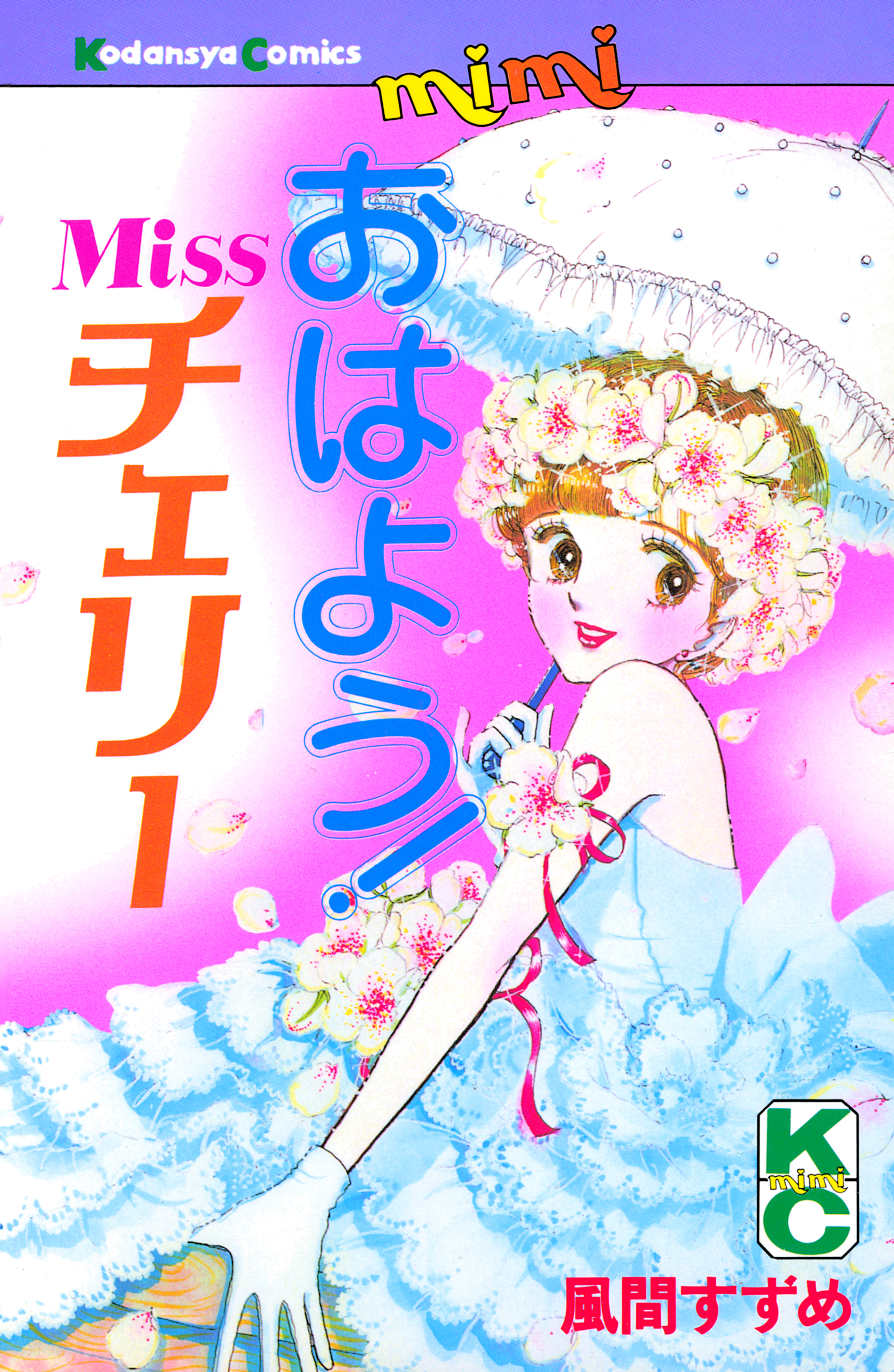 おはよう！Ｍｉｓｓチェリー