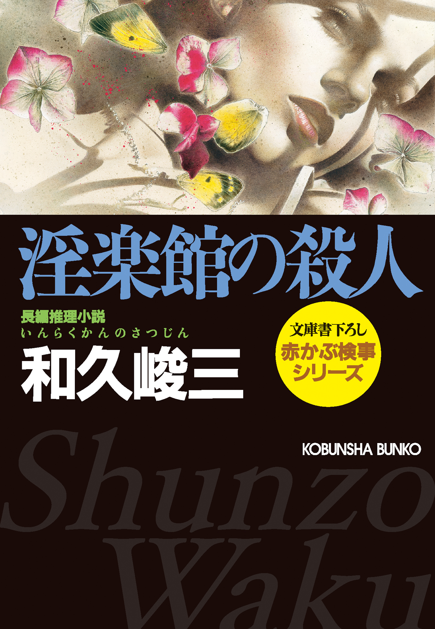 淫楽館の殺人