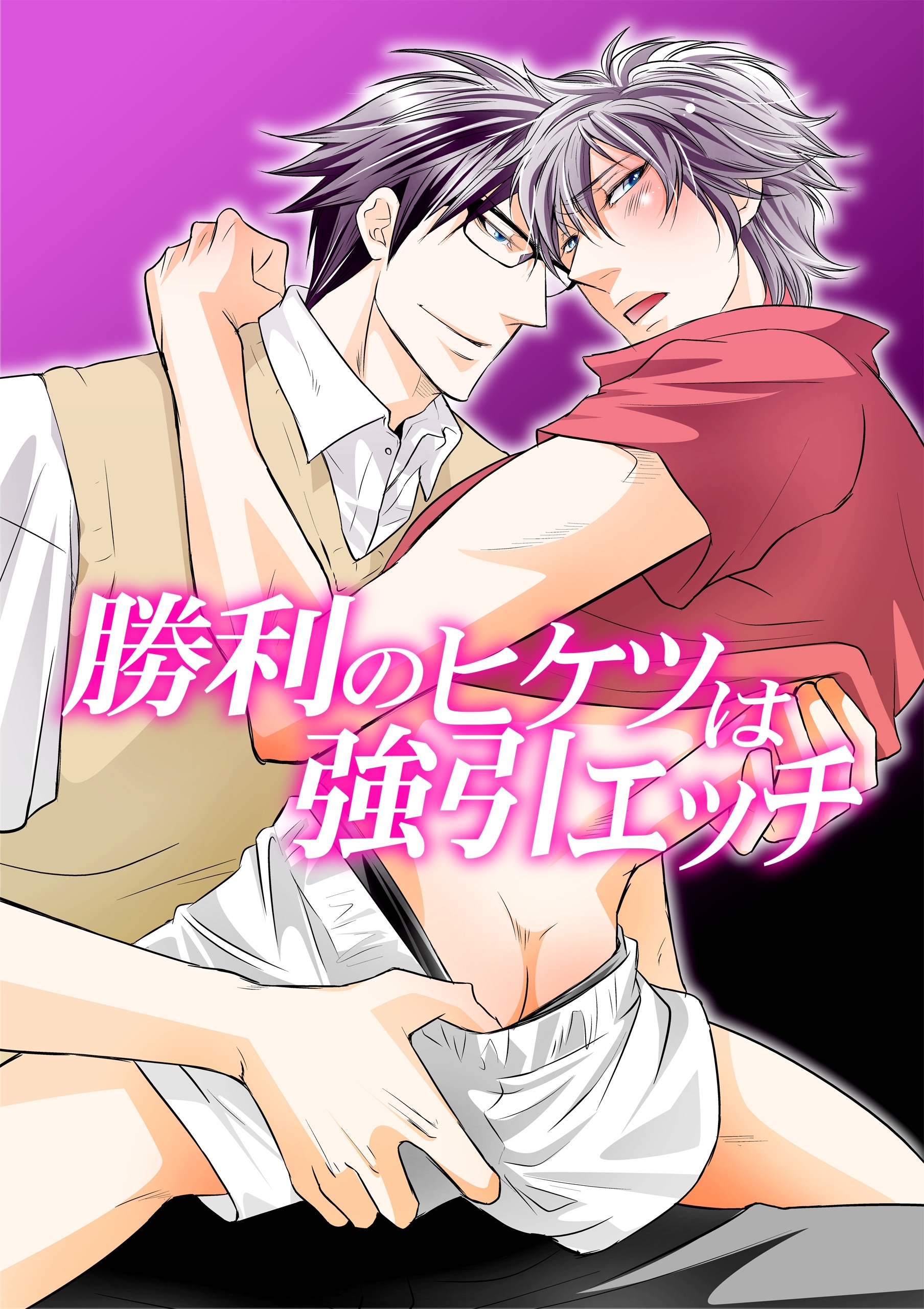 勝利のヒケツは強引エッチ