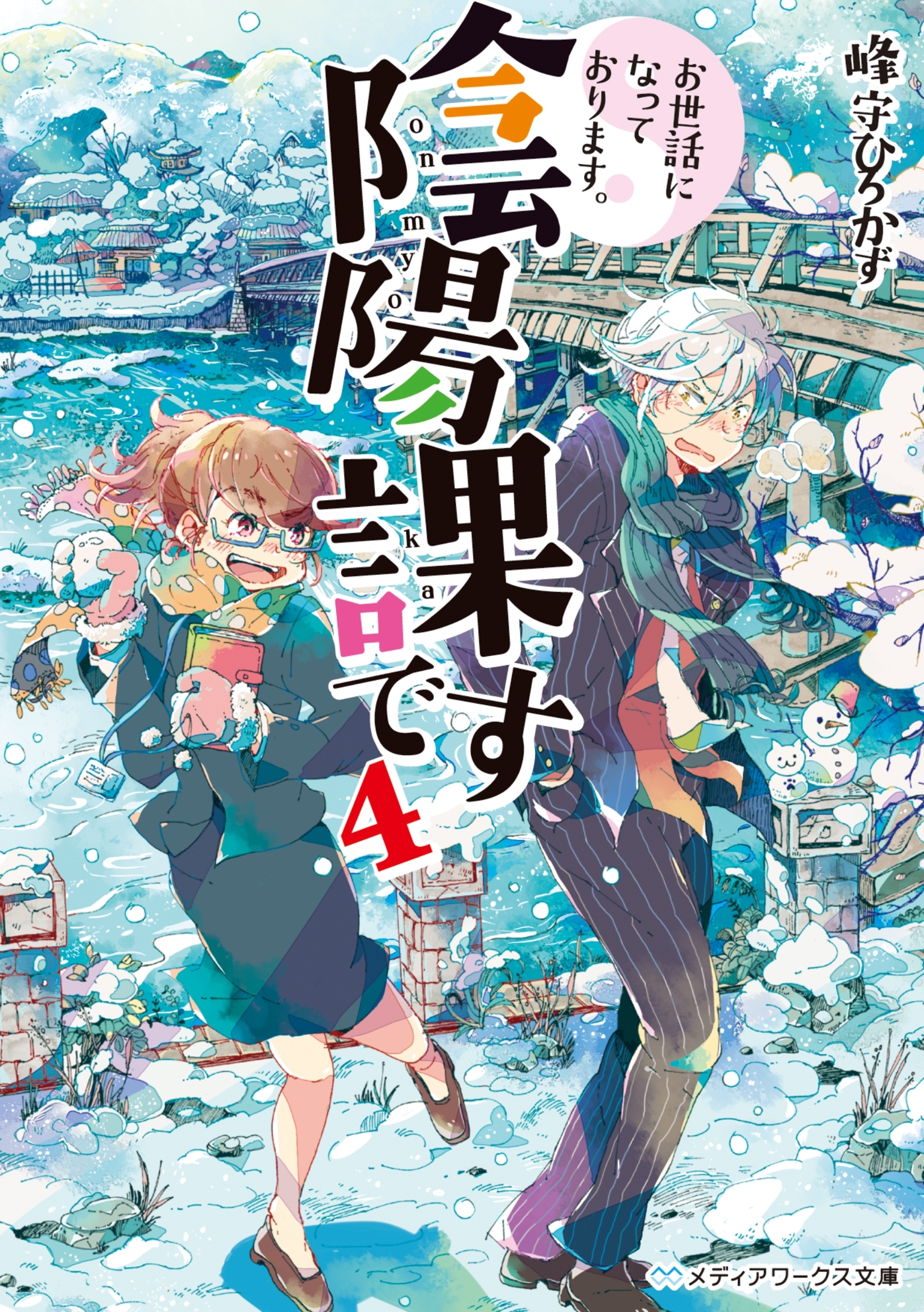 お世話になっております。陰陽課です