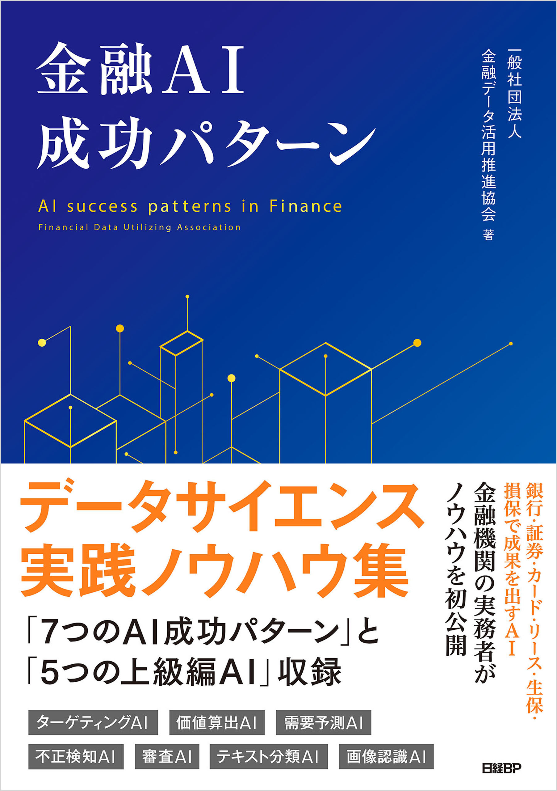 金融AI成功パターン