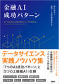 金融AI成功パターン