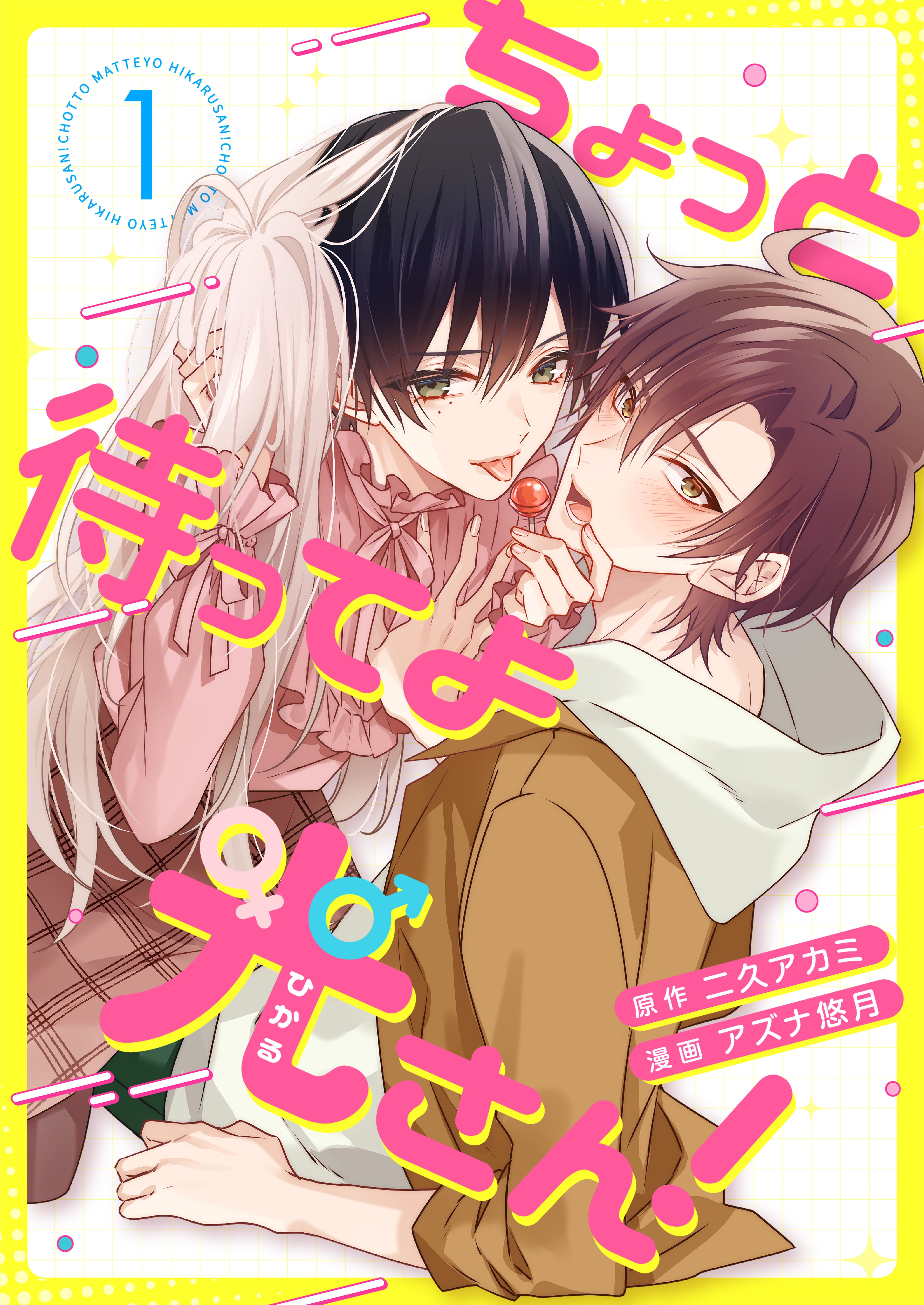 ちょっと待ってよ光さん！ 1話