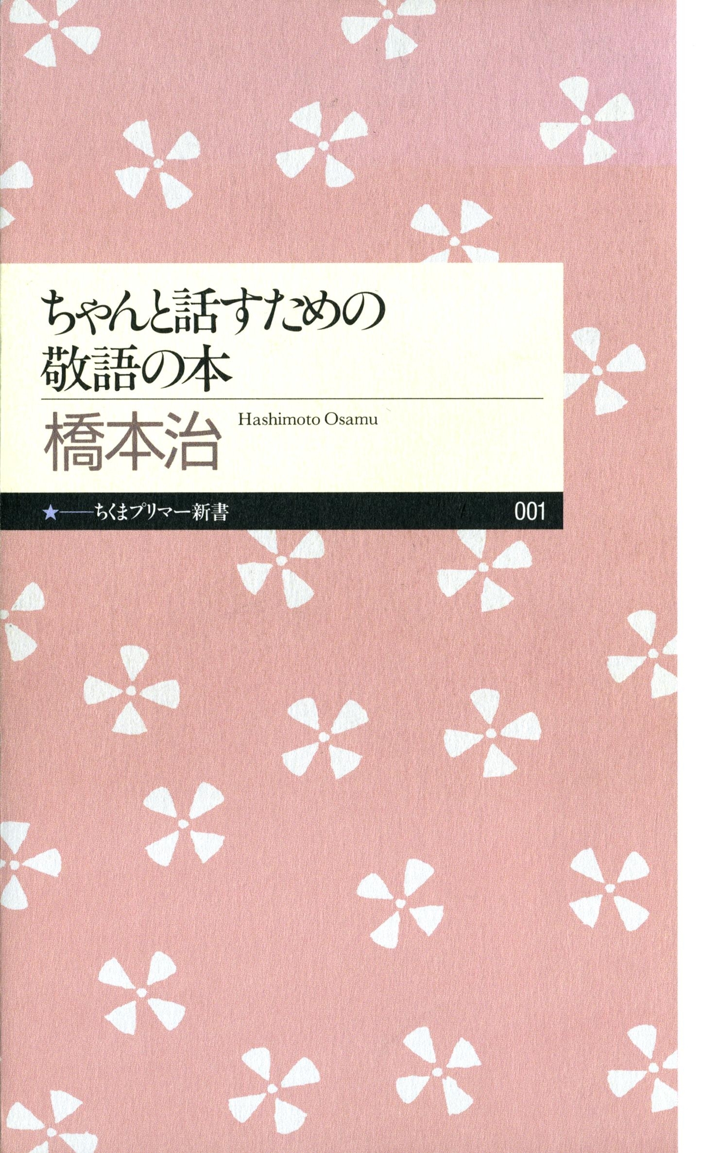 ちゃんと話すための敬語の本