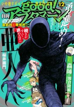 Good アフタヌーン 15年3号 15年2月6日発売 無料 試し読みなら Amebaマンガ 旧 読書のお時間です Good アフタヌーン 15年3号 15年2月6日発売 無料 試し読みなら Amebaマンガ 旧 読書のお時間です