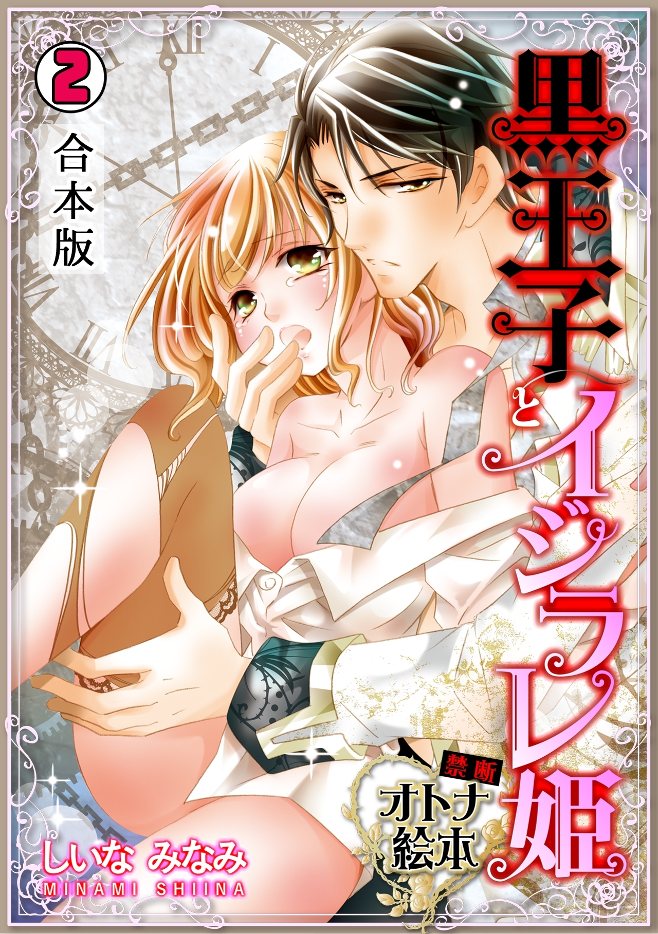 黒王子とイジラレ姫～禁断・オトナ絵本～【合本版】(2)