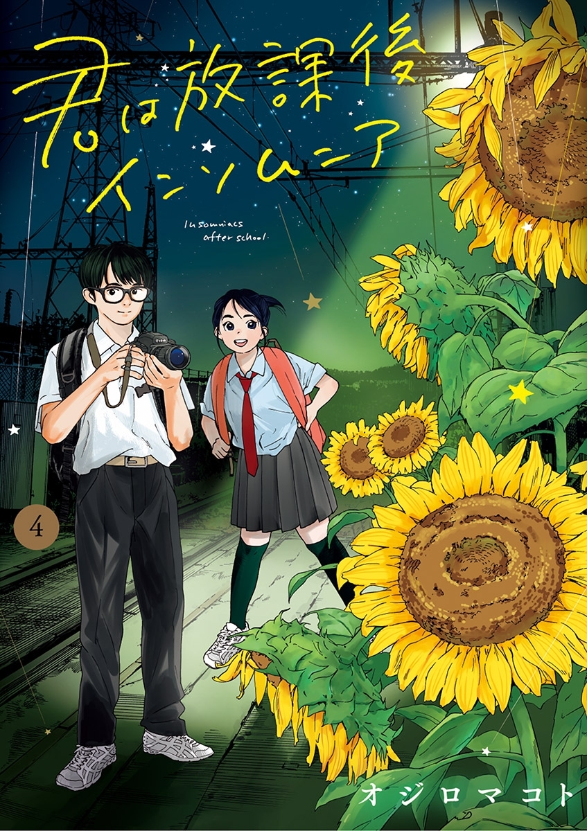 君は放課後インソムニア 1〜5巻 - その他