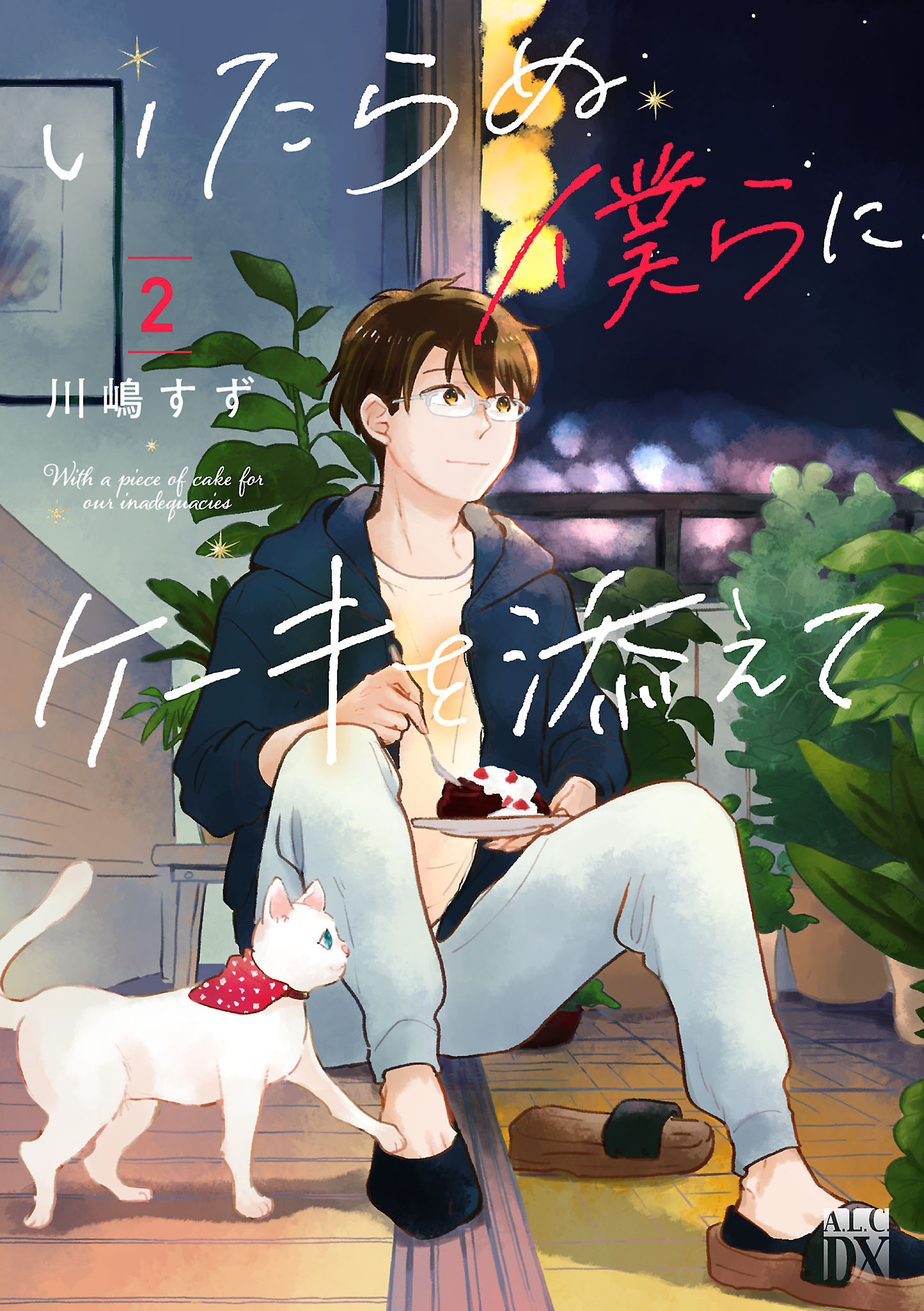 いたらぬ僕らにケーキを添えて　2