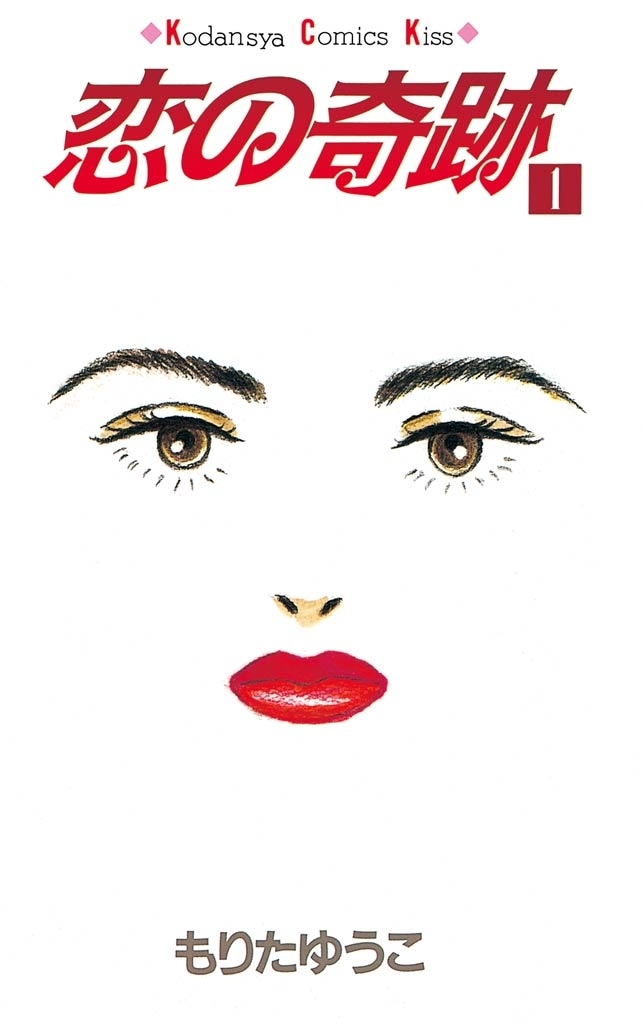 【期間限定　無料お試し版　閲覧期限2026年3月29日】恋の奇跡（１）