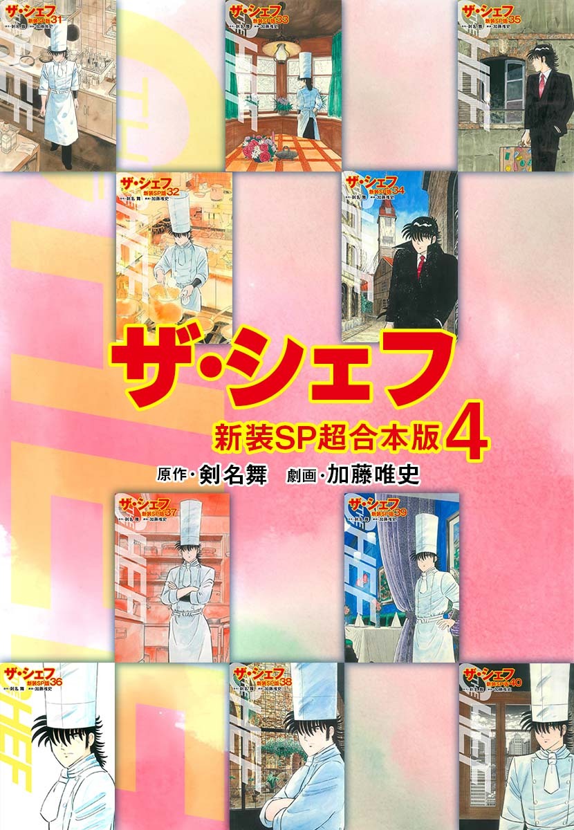 ザ・シェフ【新装SP超合本版】