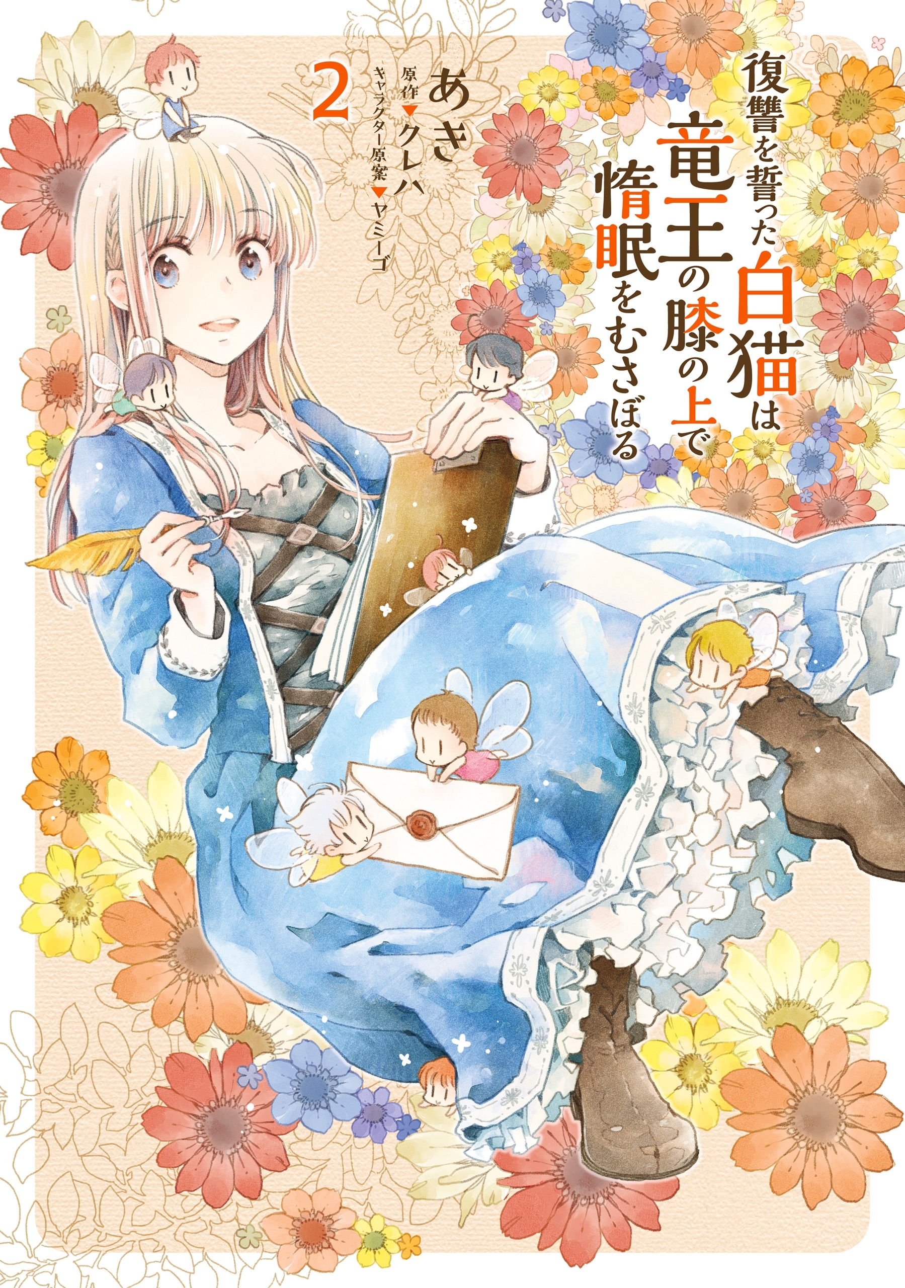 復讐を誓った白猫は竜王の膝の上で惰眠をむさぼる　２