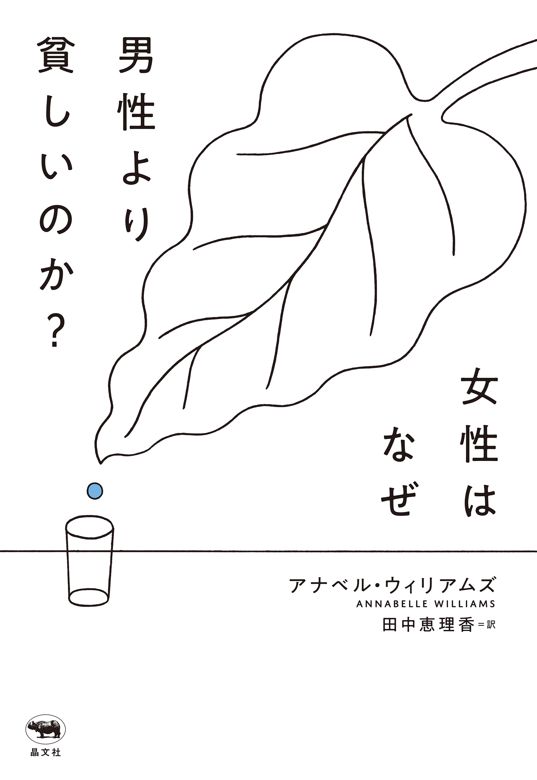 女性はなぜ男性より貧しいのか？