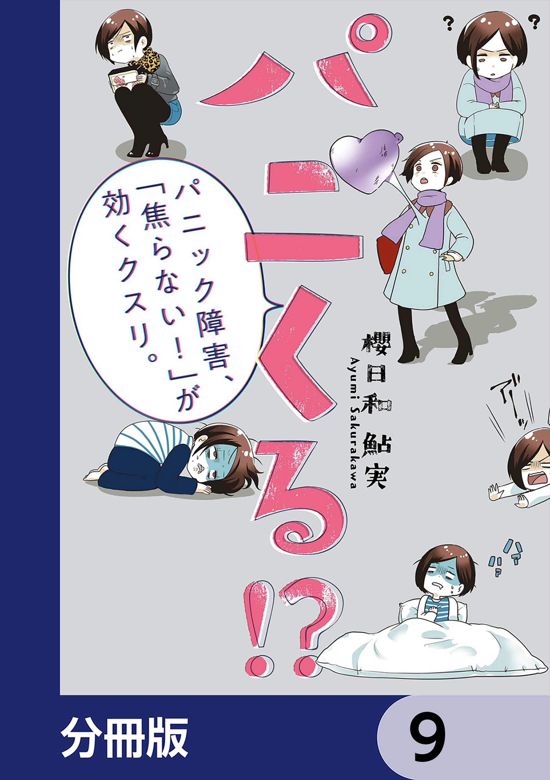 パニくる!?　パニック障害、「焦らない！」が効くクスリ。【分冊版】　9