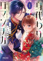 【期間限定 無料お試し版 閲覧期限2026年2月15日】身代わりロマンチカ 政略結婚相手に溺愛されてしまいました!(1)