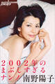 南野陽子 2002年のまぶしすぎるナンノ