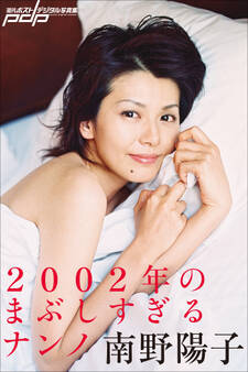 南野陽子 2002年のまぶしすぎるナンノ