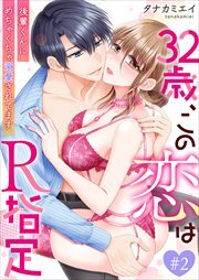 32歳、この恋はR指定～後輩くんにめちゃくちゃ溺愛されてます～2