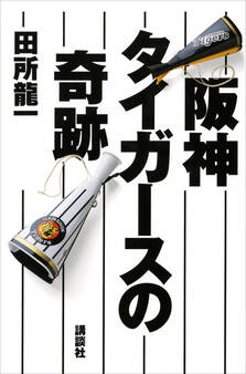 阪神タイガースの奇跡