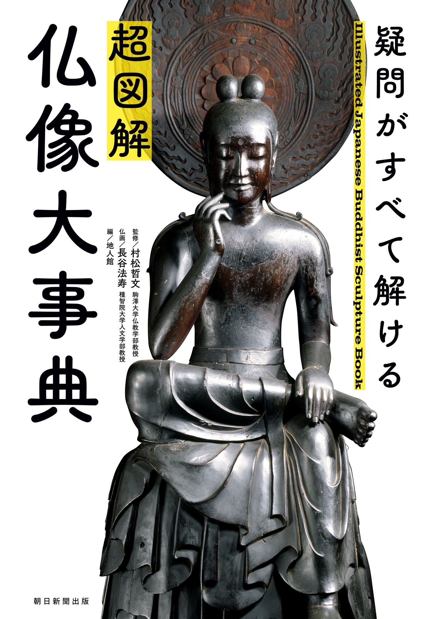 疑問がすべて解ける　超図解　仏像大事典
