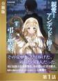 親愛なるアンデッドに捧げる、弔いの聖約【分冊版1】