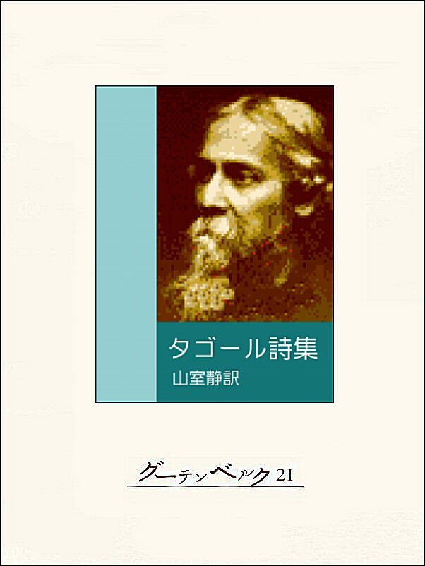 タゴール詩集